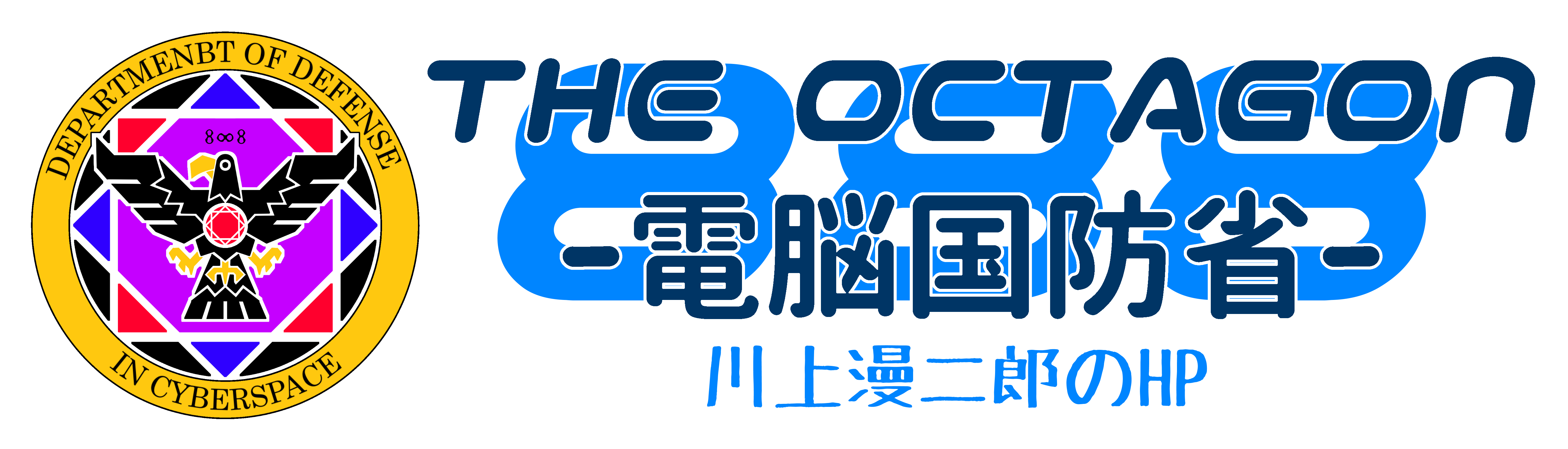 THE OCTAGON-電脳国防省-
